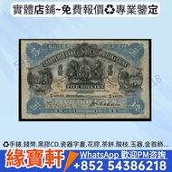 高價回收♻️ 舊港紙 印度新金山中國渣打銀行 港幣 伍員紙幣 風景紙之一 春米圖 鈔票 舊錢幣 民國鈔 舊版人民幣 舊港幣 香港早期紙幣 渣打銀行 有利銀行 匯豐銀行 印度新金山紙幣 大鏡框 大花園 