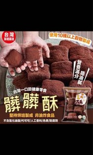 台灣十穀米朱古力味髒髒酥
