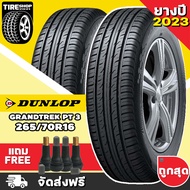 ยางดันลอป DUNLOP รุ่น GRANDTREK PT3 ขนาด 265/70R16 *ยางปี2023* (ราคาต่อเส้น) **ส่งฟรี **แถมจุ๊บเติมลมฟรี