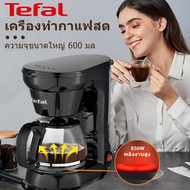 Tefal เครื่องชงกาแฟ เครื่องทำกาแฟ coffee machine เครื่องชงกาแฟอแบบดริป ความจุ 600 มล. ใช้ในบ้าน ออฟฟ