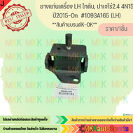 ยางแท่นเครื่อง LH&RH (มีราคา1ชิ้นกับ1คู่) ไทตัน ปาเจโร่2.4 4N15 ปี2015-On ENGINE MOUNTING #1093A165