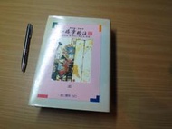 革新版 彩畫本-紅樓夢校注 第3冊-里仁書局-92年出版 精裝版 曹雪芹、高鶚/原著 馮其庸等/校注