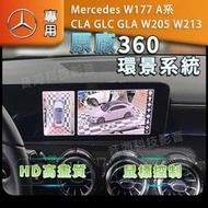 賓士 w177 A系 CLA GLC GLA W205 w213  原廠型360環景 360環景系統 專車專用