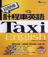 超簡單計程車英語（25K平裝＋1CD）