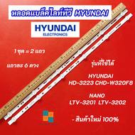 หลอดแบล็คไลท์ทีวี 32 นิ้ว รุ่นที่ใช้ได้ HYUNDAI HD-3223 CHD-W320F8 NANO LTV-3201 LTV-3202  3V 2 แถว 