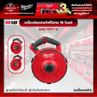 Milwaukee - M18 FPFT-0 เครื่องร้อยสายไฟไร้สาย 18 โวลต์ (เครื่องเปล่า) **ไม่รวมตลับลวดร้อยสายไฟ