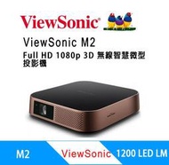 [廠商直送]ViewSonic M2 Full HD 1080p 3D 無線智慧微型投影機