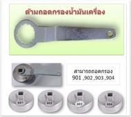 ด้ามสำหรับถอดกรองน้ำมันเครื่อง หัวนัทหกเลี่ยม 901 902 903 904