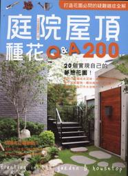 ~寶貝の家~庭院屋頂種花Q&amp;A200~全新書本下標就賣 打造花園必問的疑難雜症全解