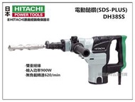 停售 台北益昌 日立 HITACHI 公司貨 DH38SS 六角軸(38mm)  鎚鑽 專業植筋 非 bosch