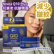 [原價 $268] Nivea Q10 Plus 抗衰老 抗皺晚霜 50ml 能明顯減少皺紋 在夜間提供充足保濕 適用於敏感皮膚 波蘭製造 平行進口產品 Nivea Q10 Plus Anti Age