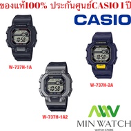 (สินค้าใหม่ล่าสุด) Casio W-737H W-737H-1Aดำ. W-737H-1A2เทา. W-737H-2Aน้ำเงิน สินค้าขายดี นาฬิกาข้อม