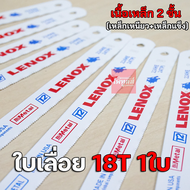 (จัดส่งฟรี) ใบเลื่อยตัดเหล็ก LENOX 18T 24T ของแท้ 5ใบ จาก USA งอได้ไม่หัก 18ฟัน 24ฟัน ใบเลื่อย อ่อนตัว  สแตนเลส ตัดไม้ คันธนู สายพาน พับ pvc ฉลุ