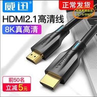 【優選】威迅hdmi2.1數據線8k高清連接144hz電腦顯示器4k電視120hz/60hz筆