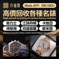 以市場最高價格回收二手錶新錶舊錶配件名牌錶老款錶古董錶勞力士（Rolex）、歐米茄（Omega）、带舵（Tudor）、百达翡丽 （Patek Philippe）、愛彼（Audemars Pigeut）