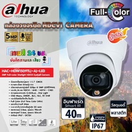 DAHUA กล้องวงจรปิด HDCVI CAMERA 5MP Full-color Starlight HDCVI Eyeball Camera รุ่น HAC-HDW1509TL(-A)