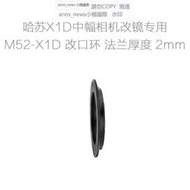 現貨M52-X1D 適用于哈蘇Hasselblad X1D 907X中畫幅用 轉接環 改口環