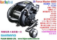 【羅伯小舖】Shimano電動捲線器 20 Force Master 6000,FM6000,贈送免費A級保養