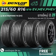 DUNLOP ยางรถยนต์ไฟฟ้า "EV HEV PHEV" 215/60R16 รุ่น(BLUE RESPONSE TG EV) ยางใหม่ปี25 (4เส้น) ส่งฟรี+แ