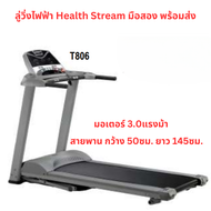 ลู่วิ่งไฟฟ้า Healthstream T806 3แรงม้า พับได้ มือสองสภาพดี ส่งฟรีทั่วไทย