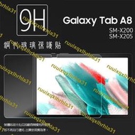 SAMSUNG三星 Tab A8 10.5吋 X200 X205 鋼化玻璃保護貼 9H 平板保護貼 鋼貼 玻璃貼 保護膜