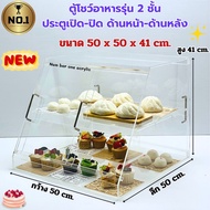 Num ber one acrylicตู้โชว์อาหาร รุ่น 2 ชั้น มีฝาปิด-เปิดด้านหน้าและด้านหลัง (สินค้าพร้อมใช้งาน ประกอ