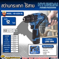 HYUNDAI สว่านกระแทก รุ่น รุ่น HD-620H-BL 12V.  (แบต1.5 Ah 2ก้อน+ที่ชาร์จ) มอเตอร์ Brushless สว่าน ไร