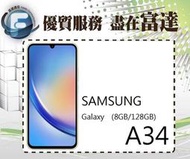 【全新直購價8500元】SAMSUNG Galaxy A34 6.6吋 8G/128G/臉部辨識