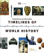 Timelines of World Historyร้อยพันเรื่องราวประวัติศาสตร์ โลก