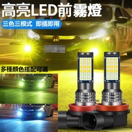 Super Bright Three-Color Car Light Strobe Constantly Bright LED Fog Light Bulb Car Fog Light H11 H1 