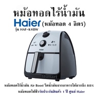 หม้อทอดไร้น้ำมัน Haier รุ่น HAF-K40W (หม้อทอด 4 ลิตร) หม้อทอดไร้น้ำมัน Air Boost รีดน้ำมันจากอาหารได