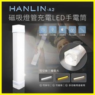 HANLIN-A2 磁吸燈管22cm充電LED手電筒 爆閃手持防潑水求救燈號 隱藏懸掛勾壁掛鉤 可當應急行動電源供應器