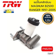 แม่ปั๊มคลัทช์บน MAGNUM B2500 RANGER97-05 FIGHTER 5/8" PNB294 TRW รับประกัน6เดือน *72417