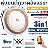 （ซื้อ 1 แถม 1）หุ่นยนต์ดูดฝุ่นถูพื้น หุ่นยนต์ถูพื้น ไม้ถูพื้น หุ่นยนต์ดูดฝุน แปรงขัดห้องน้ำ robot เคร