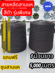 สายหลีดสานแห สีดำ 0.60  ยาว 5000 เมตร  เท่าด้ายเบอร์ 9 คุณภาพสูง