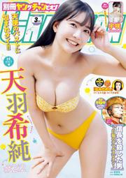 JB 別冊Young champion（別冊ヤングチャンピオン）2025年3月號＊天羽希純（#2i2）