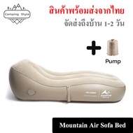Mountain Air Sofa Bed โซฟาเบดเติมลม โซฟาเป่าลม รับน้ำหนัก 150kg. แถมปั้มลมฟรี // พร้อมส่งจากไทย