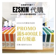 新品🆕 ezskin 代購｜訂購/現貨｜全港最抵🇭🇰