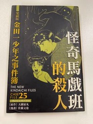 【不議價】愛藏版, 金田一少年之事件簿 25, 怪奇馬戲班的殺人 [原作] 天樹征丸 [作畫] 佐藤文也 [出版] 東立 (Ref: C099)