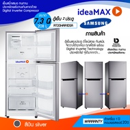 ส่งด่วน SAMSUNG ตู้เย็น 2 ประตู RT20HAR1DSA พร้อมด้วย Digital Inverter Technology ขนาด 208 ลิตร  7.3