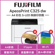 【買就送碳粉】富士軟片 FUJIFILM ApeosPrint C325dw A4彩色雙面無線雷射印表機