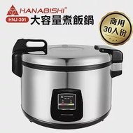 HANABISHI-30人份商用機械式全不鏽鋼電子煮飯鍋/電子鍋HNJ-301