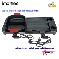 IMARFLEX เตาย่างบาร์บีคิว เตาปิ้งย่างอเนกประสงค์ ถอดแยกล้างได้ เคลือบ Non-stick รุ่น EG-682 รับประกั