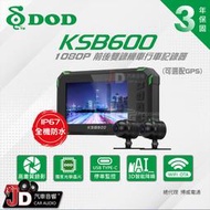 【JD汽車音響】DOD KSB600 GPS定位 機車行車記錄器 3D智能降噪 DOD 獨家光學鏡片+64G卡。