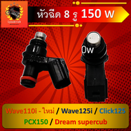 หัวฉีดแต่ง 8รู 150CC-Wใส่ W110i NEW , W125i , Click125 , PCX150 , Dream supercub หัวฉีดน้ำมัน หัวฉีด หัวชีด หัวฉีทแต่ง หัวฉีดน้ำ