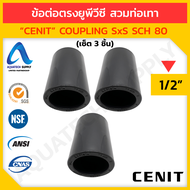 (ขายยกเซ็ต) ข้อต่อตรง uPVC ไม่เกิน 1 นิ้ว CENIT แบบสวมทากาวท่อยูพีวีซีสีเทาเข้ม 2 ด้าน