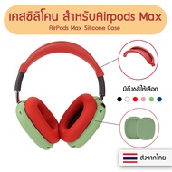 +พร้อมส่ง+ เคสหูฟัง AirPods Max Silicone Case Headphone Cover เคสสำหรับ Apple Airpods Max เคสซิลิโคนกันรอยหูฟัง เคส AirPods Max