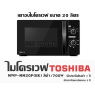 ไมโครเวฟ TOSHIBA MWP-MM20P(BK) สีดำ 700W เตาอบไมโครเวฟ ขนาด 20 ลิตร รับประกันสินค้า 1 ปี รับประกันแม