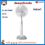 พัดลม Hatari พัดลมตั้งพื้น พัดลมปรับระดับ ฮาตาริ รุ่น HA-P18M1 ขนาด 18 นิ้ว กำลังไฟ 78 วัตต์ สีเทา พัดลมสไลด์ พัดลมตั้งโต๊ะ สินค้าคุณภาพ