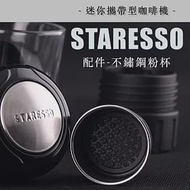 【二代 Staresso咖啡機配件-不鏽鋼粉杯】迷你攜帶型咖啡機 露營旅行免插電隨行沖泡義式咖啡